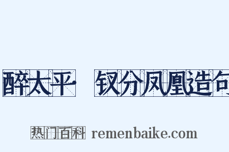醉太平·钗分凤凰造句是什么意思的图片